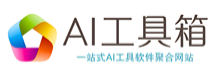 AI工具箱官网