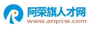 阿荣旗招聘信息网