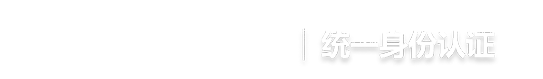 统一身份认证平台