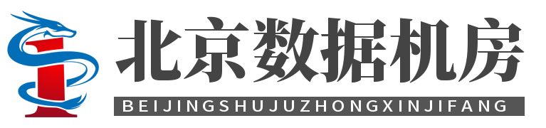 北京服务器托管,北京服务器租用,北京机房租用,服务器托管