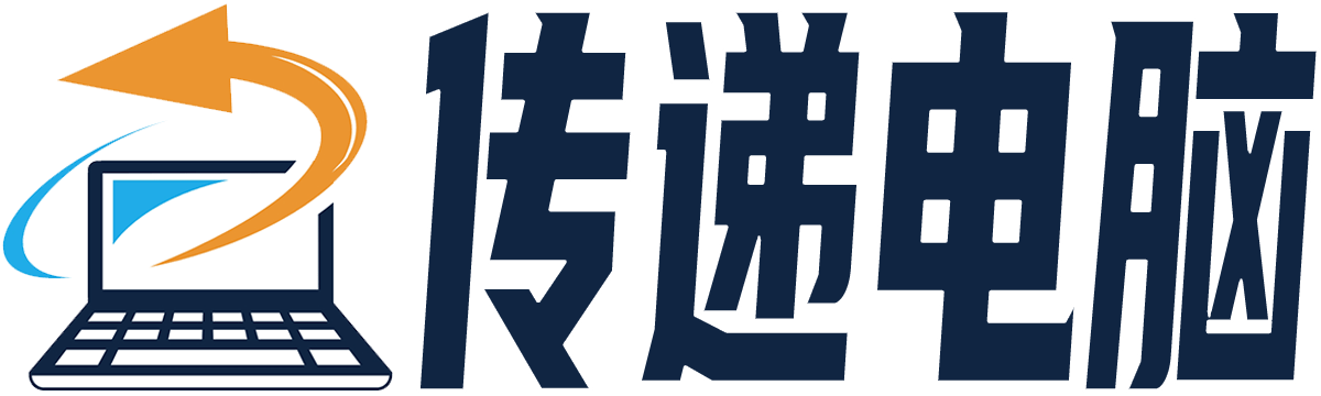 传递电脑