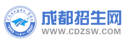 成都中专招生