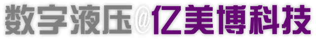 数字液压@亿美博科技
