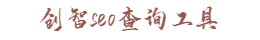创智seo查询工具
