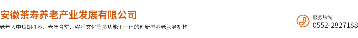 安徽茶寿养老产业发展有限公司