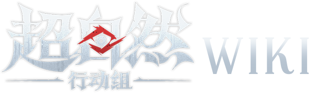 超自然行动组WIKI