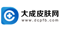 大成皮肤网