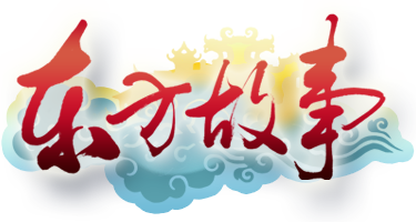 东方故事之巫神归来官网