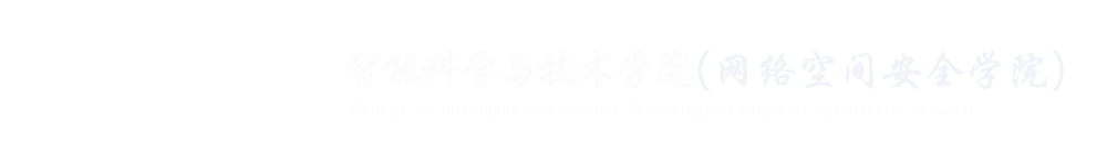 智能科学与技术学院（网络空间安全学院）