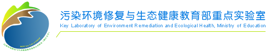 污染环境修复与生态健康教育部重点实验室