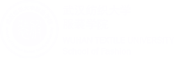 武汉纺织大学服装学院