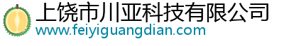 上饶市川亚科技有限公司