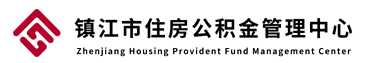镇江市住房公积金管理中心