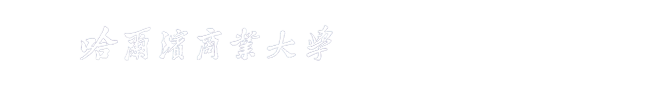 哈尔滨商业大学国际交流合作处