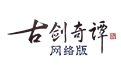 《古剑奇谭网络版》官方网站