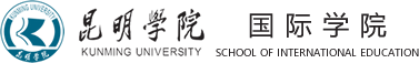 昆明学院国际学院