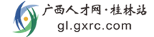 桂林人才网