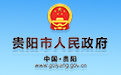贵阳市人民政府