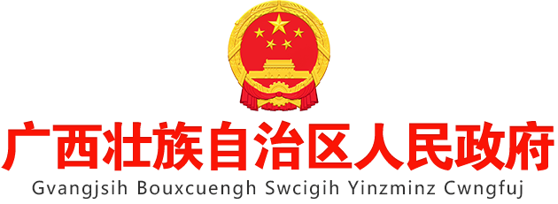 广西壮族自治区人民政府门户网站