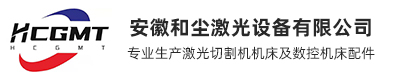 安徽和尘激光设备有限公司