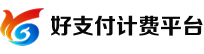 好支付计费平台