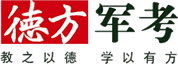 【北京德方军考官网】军考辅导,军考培训,士兵提干,军考资料,军考视频,考军校辅导,军考直播网课