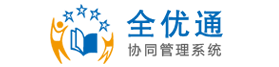 全优通协同管理系统