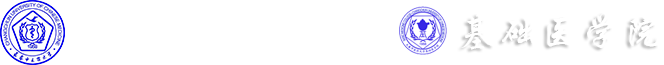 长春中医药大学基础医学院