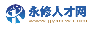 永修招聘信息网