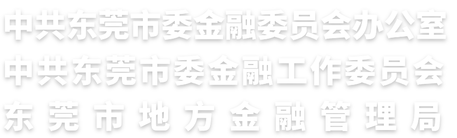 东莞市委金融办