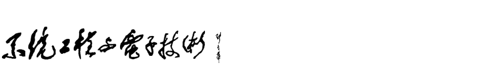 系统工程与电子技术