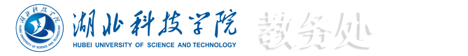 欢迎访问湖北科技学院教务处!