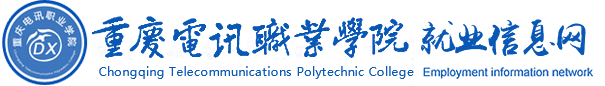 重庆电讯职业学院就业信息网