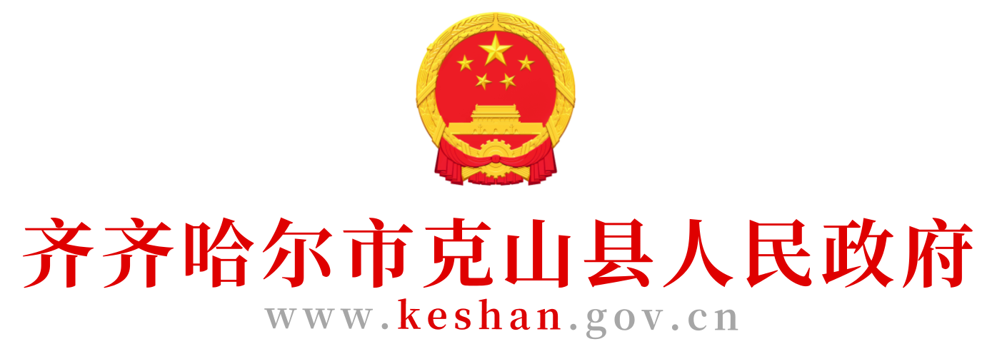 克山县人民政府