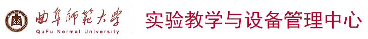 曲阜师范大学实验教学与设备管理中心
