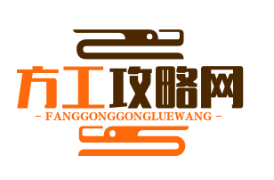 方工攻略网