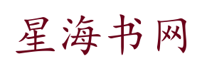 星海书网