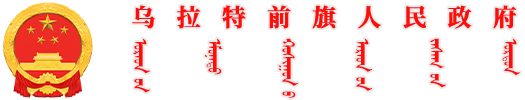 乌拉特前旗人民政府蒙古文网