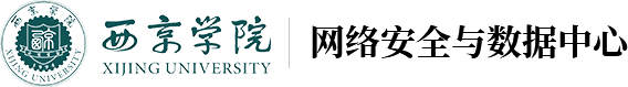西京学院网络安全与数据中心