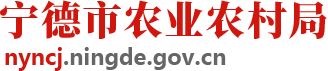 宁德市农业农村局