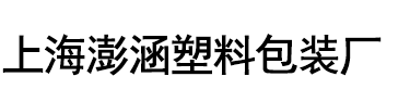 上海澎涵塑料包装厂