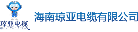 海南琼亚电缆有限公司