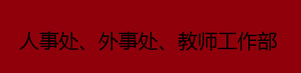 湖北开放大学人事处
