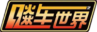 飚车世界