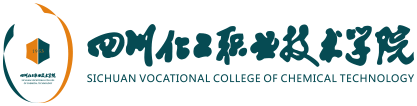 四川化工职业技术学院（官网）