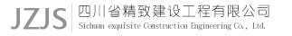 四川省精致建设工程有限公司