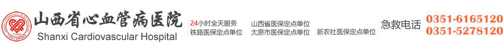 山西省心血管病医院