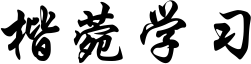 楷菀学习