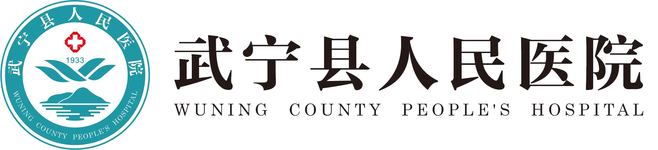 武宁县人民医院