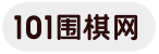 101围棋网